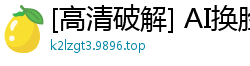 [高清破解] AI换脸迪丽热巴被闺蜜下药出卖 遭恶友双插三通强制高潮沦为雄性玩物国产盗摄